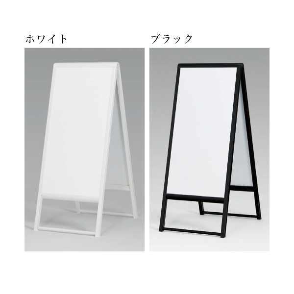A型スタンド看板240のカラー展開はホワイトとブラック A型スタンド看板240のカラー展開はホワイトとブラック