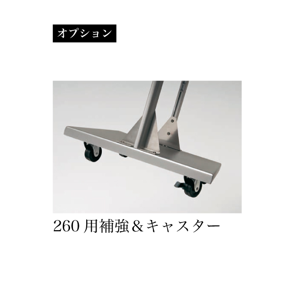 立て看板T型260専用の補強とキャスター 立て看板T型260専用の補強とキャスター