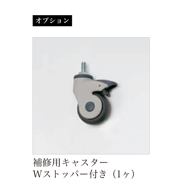 オプション品の補修用キャスターWストッパー付き1ヶ オプション品の補修用キャスターWストッパー付き1ヶ