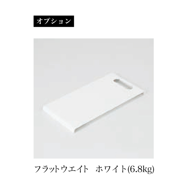 オプション品のフラットウエイトホワイト オプション品のフラットウエイトホワイト