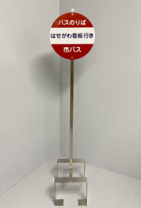 バス乗り場の円形の看板