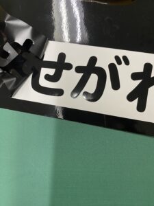 カッティング文字製作のカス取り