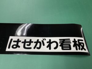はせがわ看板というカッティング文字