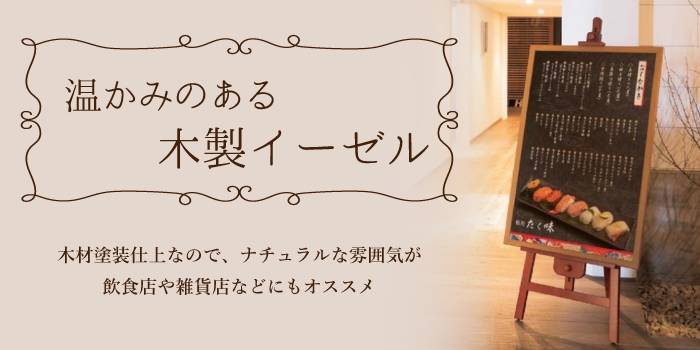 温かみのある木製イーゼル